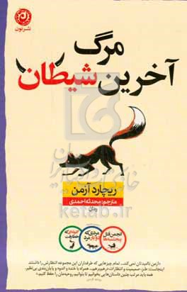 مرگ آخرین شیطان