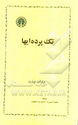 تک پرده ایها