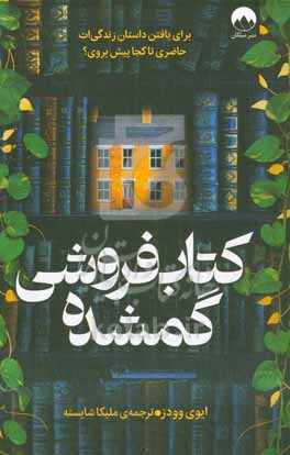 کتاب فروشی گمشده