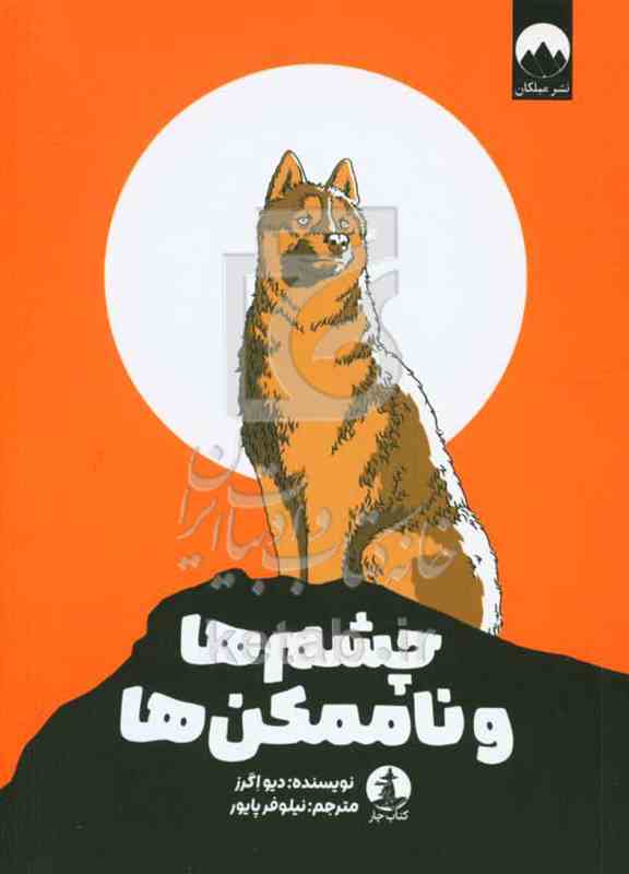 چشم ها و ناممکن ها