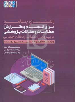 راهنمای جامع برای انجام و گزارش مطالعات و مقالات پژوهشی با پیروی از استانداردهای جهانی