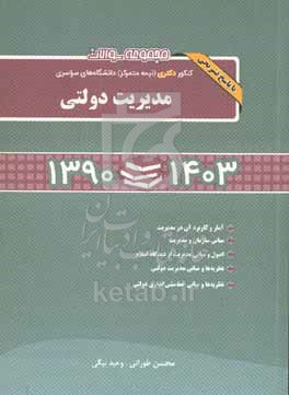 مجموعه سوالات مدیریت دولتی1404-1390 (دکتری)