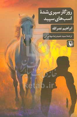 روزگار سپری شده اسب های سپید