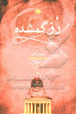 رز گمشده