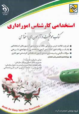 استخدامی کارشناس امور اداری