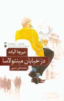 در خیابان مینتولاسا
