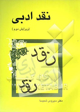 نقد ادبی- ویرایش دوم
