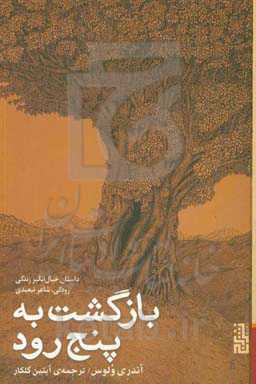 بازگشت به پنج رود داستان خیال انگیز زندگی رودکی شاعر تبعیدی