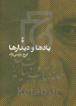 یادها و دیدارها