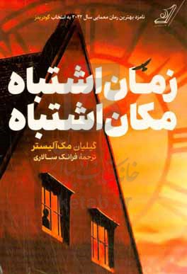 زمان اشتباه مکان اشتباه