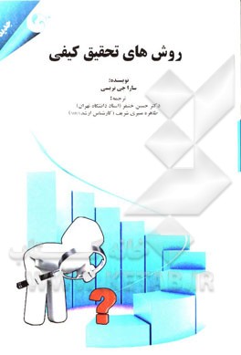 روش های تحقیق کیفی-خنیفر