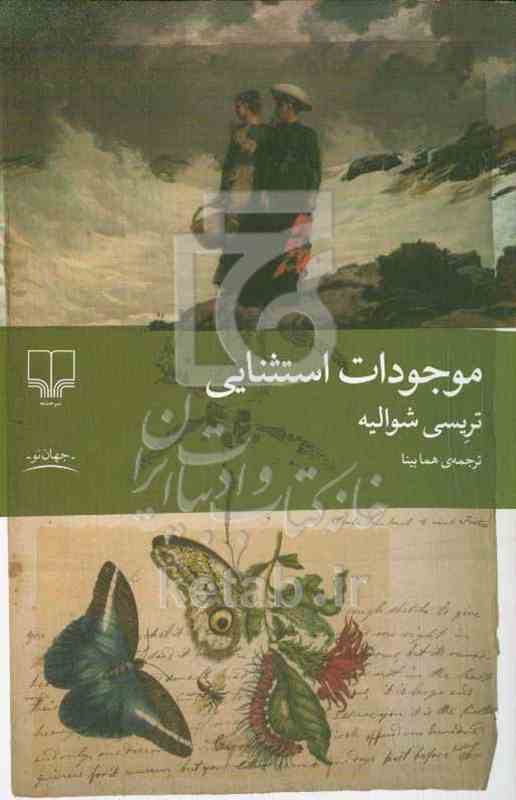 موجودات استثنایی