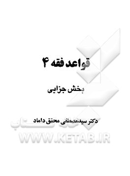 قواعد فقه بخش جزایی(4)