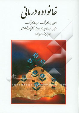 خانواده درمانی