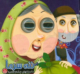 داستان های چشم قلمبه ( 5 ) ننه سرما