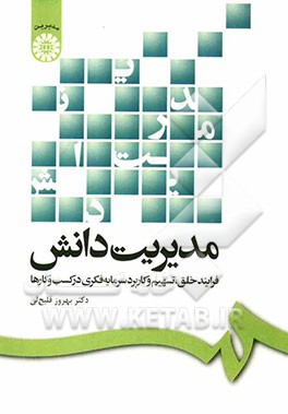 مدیریت دانش فرایند خلق، تسهیم و کاربرد سرمایه فکری در کسب و کارها(1287)
