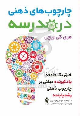 چارچوب های ذهنی در مدرسه