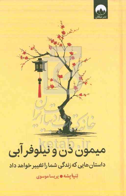میمون ذن و نیلوفر آبی