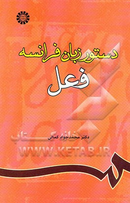 دستور زبان فرانسه فعل 785