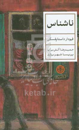 ناشناس