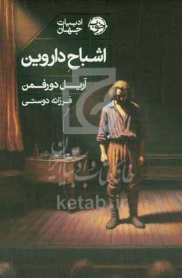 اشباح داروین