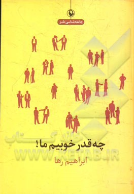 چه قدر خوبیم ما!ابراهیم رها