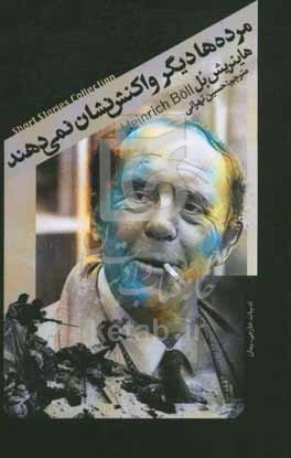 مرده ها دیگر واکنش نشان نمی دهند