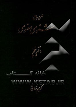 شرح جامع مثنوی معنوی ج5