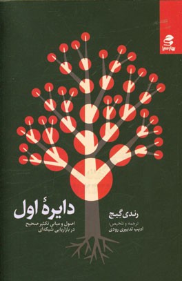 دایره ی اول-رندی گیج