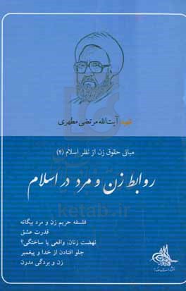 روابط زن و مرد در اسلام