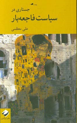 جستاری در سیاست فاجعه بار