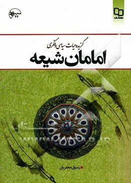 گزیده حیات سیاسی و فکری امامان شیعه