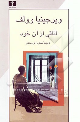 اتاقی از آن خود