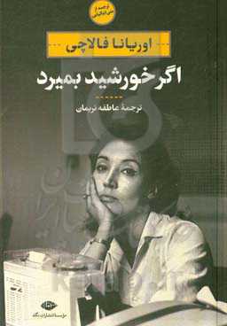 اگر خورشید بمیرد