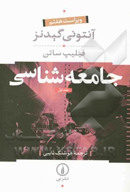 جامعه شناسی-آنتونی گیدنز 2 جلدی