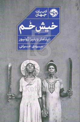 خیش خم