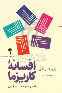 افسانه کاریزما علم و هنر جذب دیگران