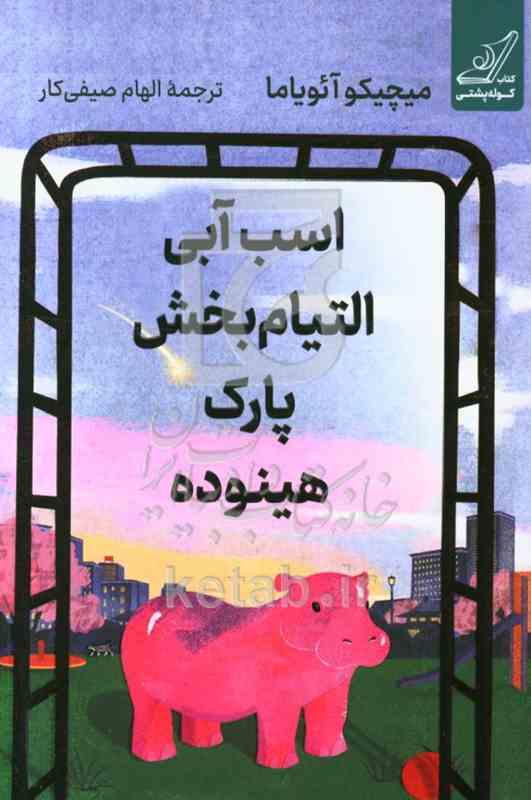اسب آبی التیام بخش پارک هینوده