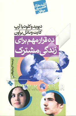 کلیدهای همسران موفق- ده قرار مهم برای زندگی مشترک