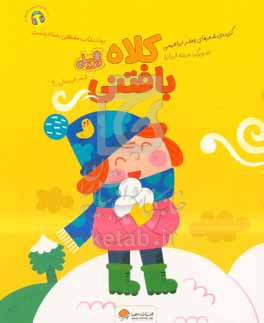 قند و عسل - کلاه بافتنی