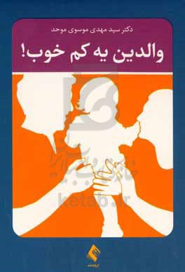 والدین یه کم خوب!