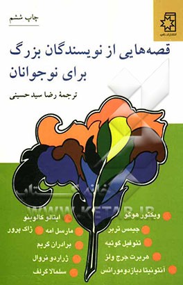 قصه هایی از نویسندگان بزرگ برای نوجوانان