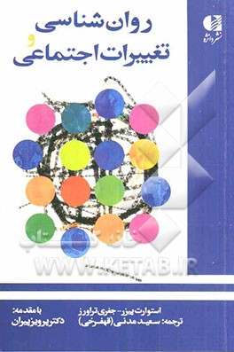 روان شناسی و تغییرات اجتماعی