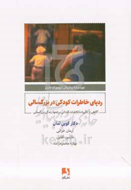 ردپای خاطرات کودکی در بزرگسالی