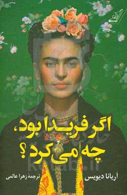 اگر فریدا بود چه می کرد؟