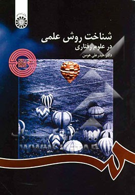 شناخت روش علمی در علوم رفتاری(1122)