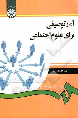 آمار توصیفی برای علوم اجتماعی(1265)