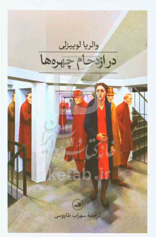 در ازدحام چهره ها