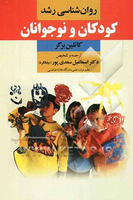 روان شناسی رشد کودکان و نوجوانان