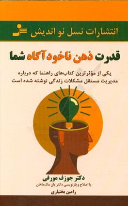 قدرت ذهن ناخودآگاه شما
